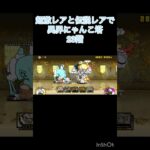 超激レアと伝説レアなら異界にゃんこ塔攻略出来る説 23階#にゃんこ大戦争 #shorts #にゃんこ塔 【にゃんこ大戦争】【異界にゃんこ塔】