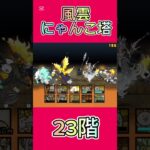 風雲にゃんこ塔 23階 #thebattlecats #にゃんこ大戦争 #倍速