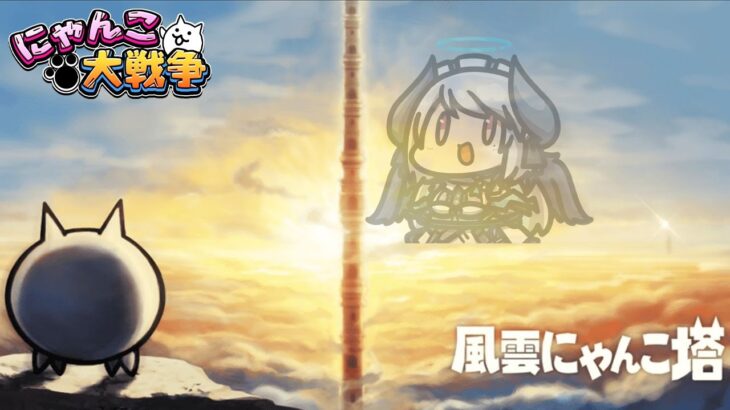 【#にゃんこ大戦争】24階から！初めての風雲にゃんこ塔に挑戦するぞ！【 #あくまメリル 】