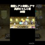 超激レアと伝説レアなら異界にゃんこ塔攻略出来る説 25階 #にゃんこ大戦争 #shorts #異界にゃんこ塔 【にゃんこ大戦争】