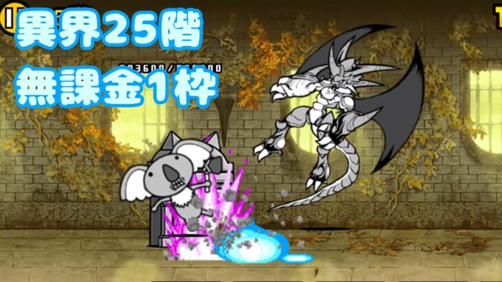 異界にゃんこ塔25階無課金1枠速攻【にゃんこ大戦争】