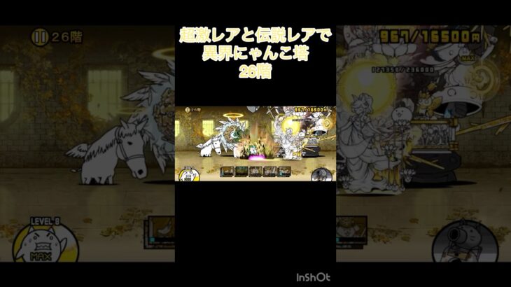 超激レアと伝説レアなら異界にゃんこ塔攻略出来る説 26階 #にゃんこ大戦争 #shorts #異界にゃんこ塔 【にゃんこ大戦争】