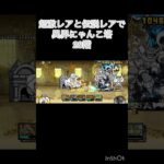 超激レアと伝説レアなら異界にゃんこ塔攻略出来る説 28階 #にゃんこ大戦争 #shorts #異界にゃんこ塔 【にゃんこ大戦争】