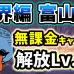 【魔界編】富山県　本能なし&無課金キャラのみ・解放レベル28(レベル28以下)で簡単攻略【にゃんこ大戦争】