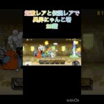 超激レアと伝説レアなら異界にゃんこ塔攻略出来る説 29階 #にゃんこ大戦争 #shorts #異界にゃんこ塔 【にゃんこ大戦争】