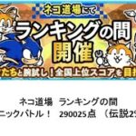 【にゃんこ大戦争】ネコ道場　ランキングの間　ソニックバトル！　290025点（2025/05/23～2025/06/06）