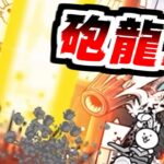 【にゃんこ大戦争】リベンジ！冠2開国してください！砲龍王ガンドロス初出撃！結果は果たして…？【本垢実況Re#2137】