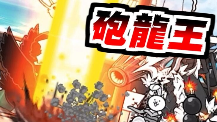 【にゃんこ大戦争】リベンジ！冠2開国してください！砲龍王ガンドロス初出撃！結果は果たして…？【本垢実況Re#2137】