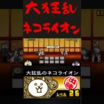 [大狂乱ネコライオン]五段昇段試験2を一枠攻略してしまうw#にゃんこ大戦争 #ゲーム #にゃんこ道場