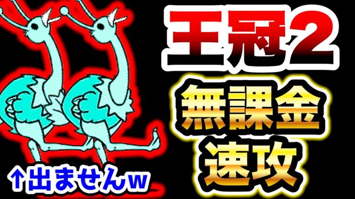 終局を迎える蒼船(王冠2)　無課金キャラで速攻ww(コンボ別)　アンドロメ・ダ長官出ません　蒼船来航　にゃんこ大戦争