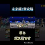 未来編3章無課金攻略解説テロップあり！ #にゃんこ大戦争 #初心者 #ショート