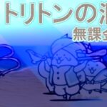 トリトンの洞穴(冠3)　無課金攻略【にゃんこ大戦争】