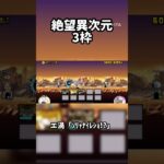 絶望異次元3枠！(無課金とは言ってない) #にゃんこ大戦争