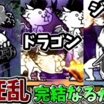 にゃんこ大戦争【大狂乱最終決戦】大狂乱制覇をかけて3種の極ムズに挑んでみた結果！？【ゆっくり実況】【無課金】【大狂乱の天空のネコ】【大狂乱のネコキングドラゴン】【大狂乱のネコジャラミ】