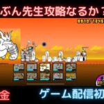 にゃんこ大戦争　日本編第3章攻略（初心者無課金）＃ゲーム配信初心者＃にゃんこ大戦争