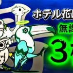 ホテル花鳥風月 冠3 無課金3枠【にゃんこ大戦争】