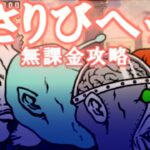 いさりびヘッド(冠3)　無課金攻略【にゃんこ大戦争】