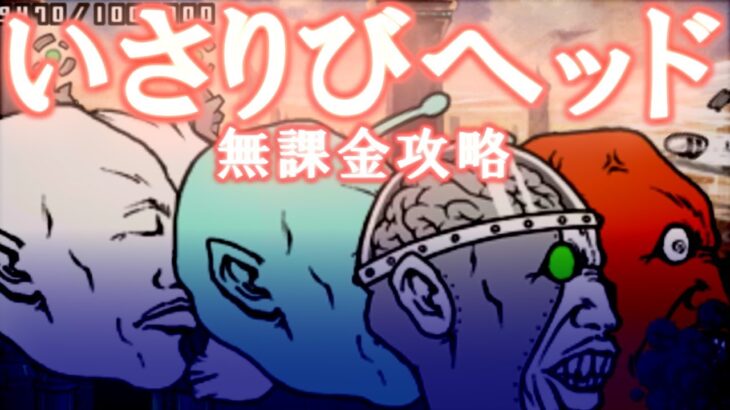 いさりびヘッド(冠3)　無課金攻略【にゃんこ大戦争】