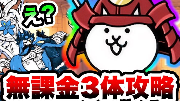 第五番破綻調　完全無課金速攻 & 無課金3体攻略(コンボ別)　絶・誘惑のシンフォニー　にゃんこ大戦争