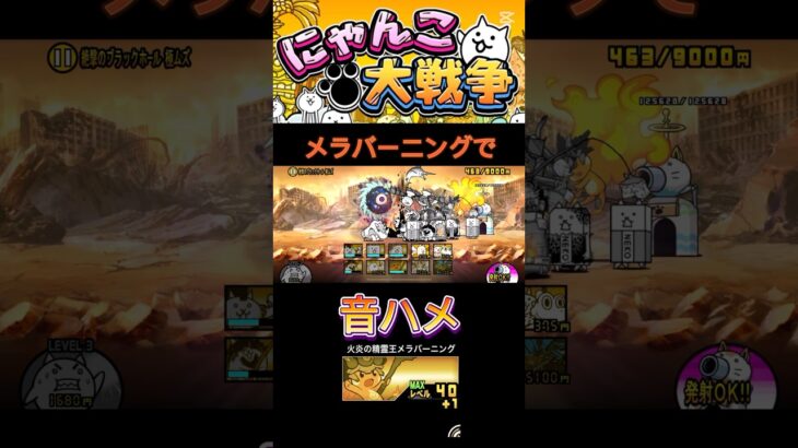 メラバーニングで音ハメ#にゃんこ大戦争 #にゃんこ大戦争初心者 #にゃんこ大戦争レアキャラクター第3形態おすすめ #にゃんこ大戦争ネタ #にゃんこ大戦争攻略 #thebattlecats #音ハメ