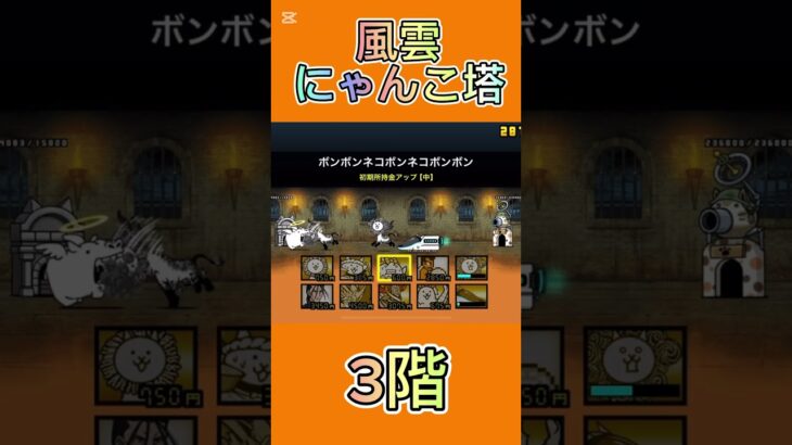 風雲にゃんこ塔 3階 #thebattlecats #にゃんこ大戦争 #倍速