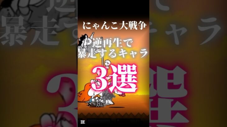 【にゃんこ大戦争】逆再生で暴走するキャラ3選！#にゃんこ大戦争 #にゃんこ大戦争初心者 #にゃんこ大戦争ガチャ #逆再生 #おもしろ #底辺youtuber