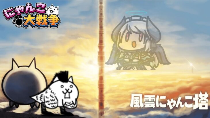 【#にゃんこ大戦争】大狂乱やる！ついに30階へ… 初めての風雲にゃんこ塔に挑戦するぞ！【 #あくまメリル 】