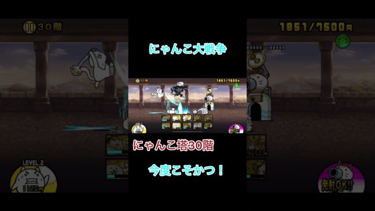 【にゃんこ大戦争】にゃんこ塔30階クリア！#にゃんこ大戦争