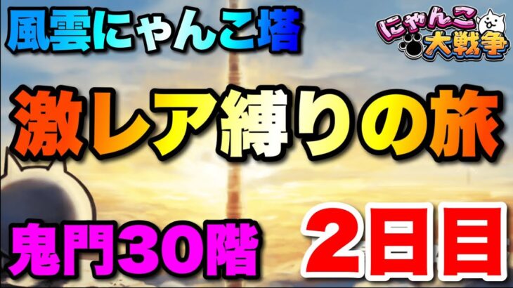 風雲にゃんこ塔「30階突破なるか！？激レアのみでどこまでいけるか検証」〜2日目〜　#にゃんこ大戦争　#battlecats