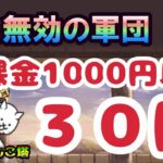 風雲にゃんこ塔30階　無課金攻略　5枠で攻略（1000円以下、みんな波動無効です）【にゃんこ大戦争】