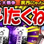 【にゃんこ大戦争】異界にゃんこ塔 31階 で 大狂乱のネコモヒカン 再登場! 更に 32階 は 大狂乱のゴムネコ ２体も出てきて 攻略が 地獄過ぎた  @風雲にゃんこ塔【無課金】【ゆっくり実況】