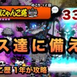 【異界にゃんこ塔33階】敵を見て生産するキャラを変えろ！当時クリアした編成を紹介［にゃんこ大戦争］