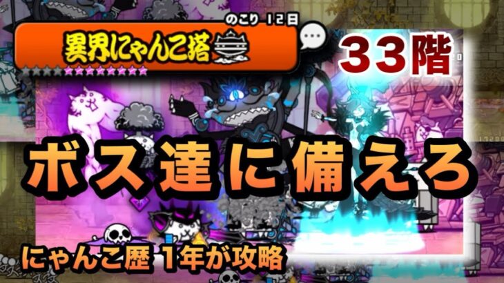 【異界にゃんこ塔33階】敵を見て生産するキャラを変えろ！当時クリアした編成を紹介［にゃんこ大戦争］