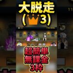 👑3(★3)の大脱走を超簡単にできる無課金3枠で攻略する【#にゃんこ大戦争 #ネコムート #ñññ 】