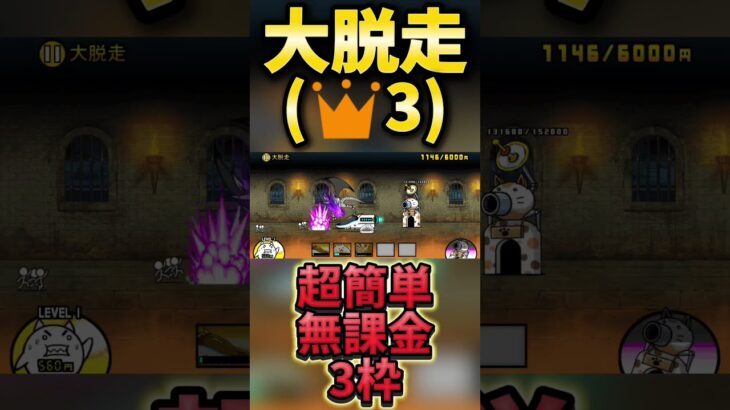 👑3(★3)の大脱走を超簡単にできる無課金3枠で攻略する【#にゃんこ大戦争 #ネコムート #ñññ 】