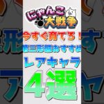 【にゃんこ大戦争】初心者おすすめ！第3形態最優先レアキャラクター4選！※個人の意見です#にゃんこ大戦争 #にゃんこ #ゆっくり解説