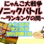 にゃんこ大戦争「ソニックバトル！35万点」～ランキングの間～