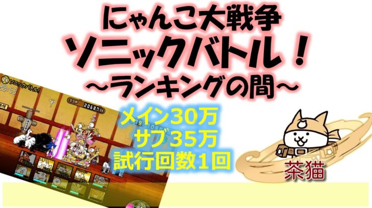 にゃんこ大戦争「ソニックバトル！35万点」～ランキングの間～