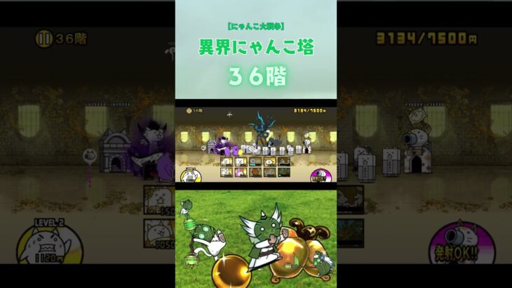 36階 異界にゃんこ塔 【にゃんこ大戦争】#thebattlecats #にゃんこ大戦争 #猫 #shorts #NYANKOTHECAT