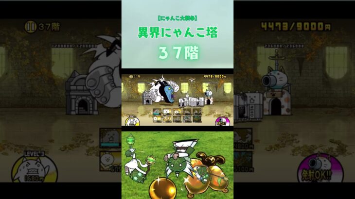 37階 異界にゃんこ塔 【にゃんこ大戦争】#thebattlecats #にゃんこ大戦争 #猫 #shorts #NYANKOTHECAT