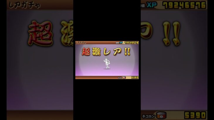 にゃんこ大戦争　超極ネコ祭　37連超激レア0からの10連で伝説。。 #にゃんこ大戦争