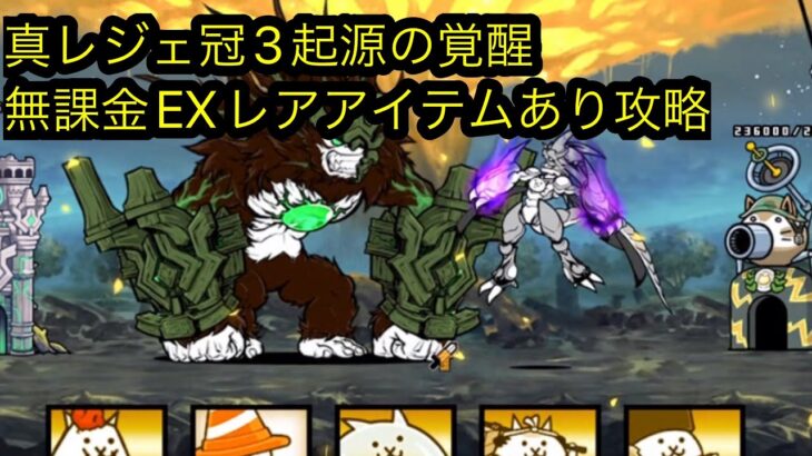 真レジェ冠3起源の覚醒無課金EXレア縛り