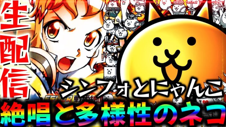【新台】シンフォ3とにゃんこをW実践！【P にゃんこ大戦争 多様性のネコ】パチスロパチンコライブ