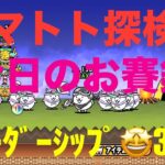 #にゃんこ大戦争 ガマトト探検隊　今日のお賽銭　チャオボーナス　リーダーシップ3個🤩　thebattlecats