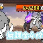 にゃんこ大戦争無属性別塔を無課金4枠同一で攻略#にゃんこ大戦争 #無課金