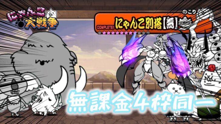 にゃんこ大戦争無属性別塔を無課金4枠同一で攻略#にゃんこ大戦争 #無課金