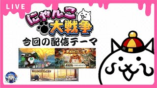 【にゃんこ大戦争】マンスリーミッション 蒼船来航 別塔屍 真レジェ冠4埋めやっていきます！【雑談配信】