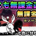 七色に分たれる光  無課金4枠＆ノーアイテム速攻！　にゃんこ大戦争　万物誘う真理の大渦