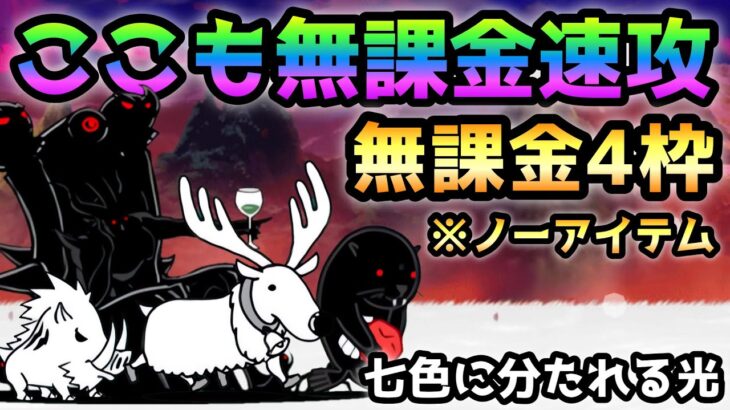七色に分たれる光  無課金4枠＆ノーアイテム速攻！　にゃんこ大戦争　万物誘う真理の大渦
