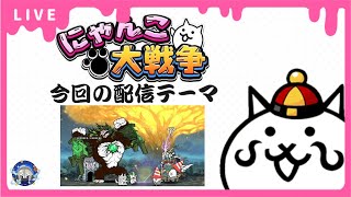 【にゃんこ大戦争】真レジェ冠4を進める配信【雑談配信】
